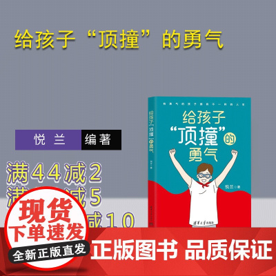 [正版新书] 给孩子顶撞的勇气 悦兰 清华大学出版社 家庭教育育儿 素质教育图书 书籍 真希望我父母读过这本书 不强势的
