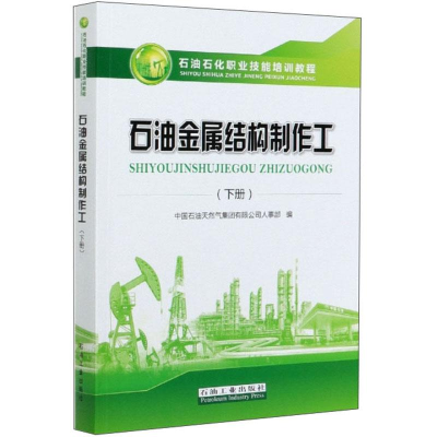 醉染图书石油金属结构制作工(下册)9787518341085