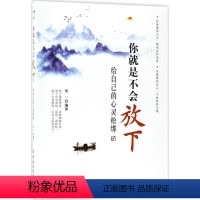 [正版]图书 人生哲学通俗读物:你就是不会放下·给自己的心灵松绑郑一9787518042937