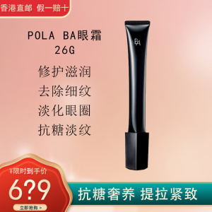 日本宝丽POLA眼霜 高胶原精华抗糖眼霜 改善松弛皱纹 淡化眼圈 黑BA眼霜26g