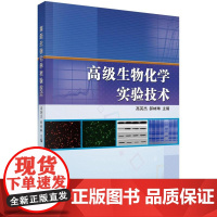 高级生物化学实验技术/高英杰 郝林琳