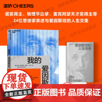 [湛庐店]赠特别手册 我的爱因斯坦 诺奖得主、物理学巨擘、麦克阿瑟天才奖得主等 24位思想家亲述与爱因斯坦的人生交集