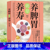 养脾胃就是养寿 [正版]养脾胃就是养寿 脾不虚病不找 养好脾胃人不老 脾胃虚弱怎么吃 养生健脾养胃食谱调养脾胃 脾胃怎么