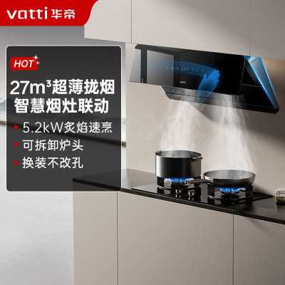 华帝(vatti)[追风系列]烟灶联动侧吸式超薄油烟机变频27风量降噪i111A7配5.2kW可拆灶309D套装 天然气