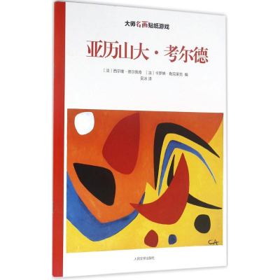 醉染图书大师名画贴纸游戏9787020113682