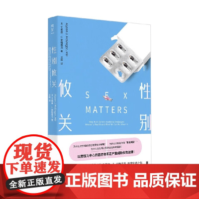 性别攸关 艾莉森·J.麦格雷戈 著 养生保健