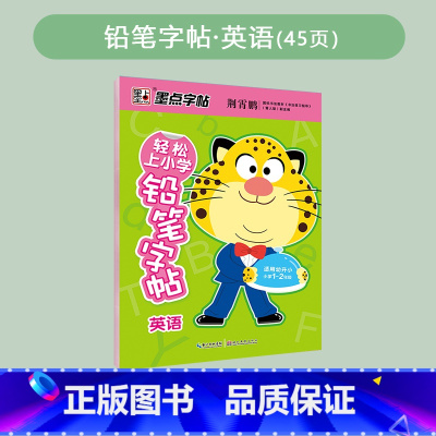 英语 [正版]轻松上小学铅笔字帖幼儿早教少儿幼升小小学儿童零基础入学准备英语字母写字练习幼儿园宝宝学前启蒙数字拼音汉字笔