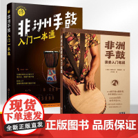 零基础音乐教程非洲手鼓入门一本通+非洲手鼓演奏入门教程2册 非洲鼓教程鼓谱曲谱乐谱音乐书 非洲手鼓书籍学生初学者自学丽江