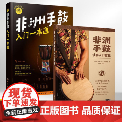 零基础音乐教程非洲手鼓入门一本通+非洲手鼓演奏入门教程2册 非洲鼓教程鼓谱曲谱乐谱音乐书 非洲手鼓书籍学生初学者自学丽江