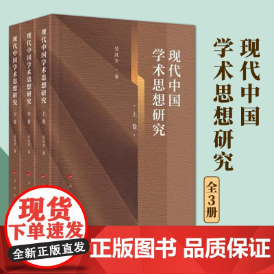 2024新版 现代中国学术思想研究(全三卷) 吴汉全著 人民出版社