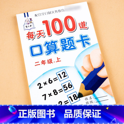 [正版]口算题二年级上册每天100道100以内加减法乘除法混合运算口算小学生2年级上册口算速算思维二年级数学计算题强化训
