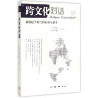 正版新书]跨文化对话(33我们这个时代的行动与思考)乐黛云//(法)