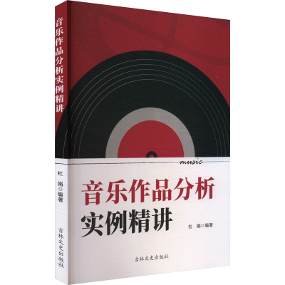 正版新书]音乐作品分析实例精讲杜娟 编9787575200950