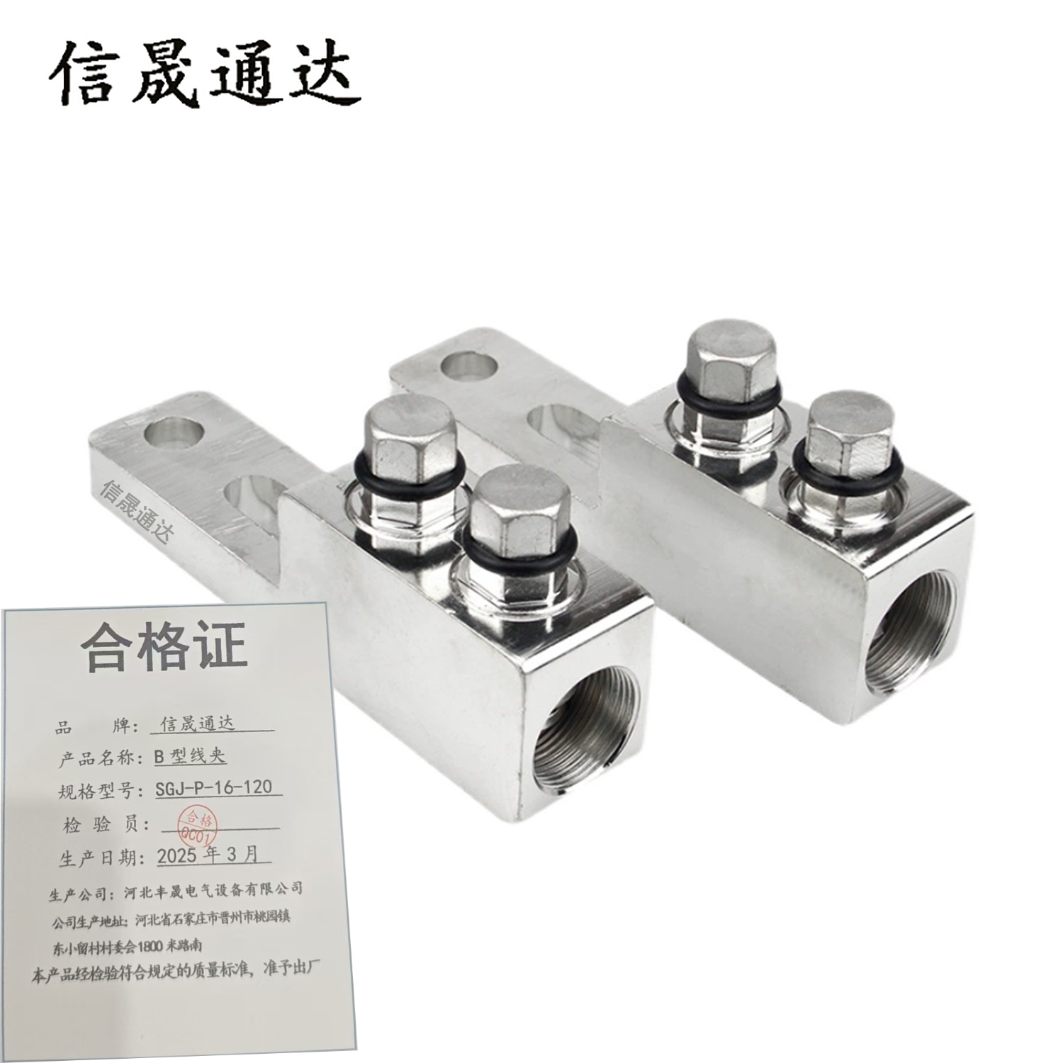 信晟通达 B型线夹 SGJ-P-16-120 个