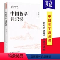 [正版] 中国哲学通识课 周桂钿 著 新时代领导干部通识读物丛书 增强文化自信 提高自身文化修养和执政能力 党校出版社
