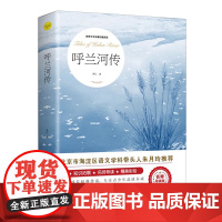 呼兰河传 萧红著正版原著完整版世界文学名著拓展阅读名师导读版必小学生三四五六年级课外书籍阅读上下册儿童文学故事读物