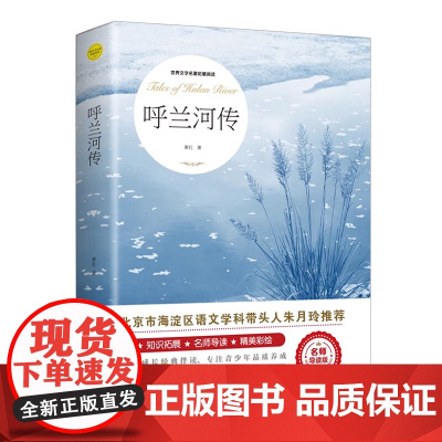 呼兰河传 萧红著正版原著完整版世界文学名著拓展阅读名师导读版必小学生三四五六年级课外书籍阅读上下册儿童文学故事读物