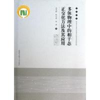 正版新书]多体物理中的相干态正交化方法及其应用汪克林//陈庆虎