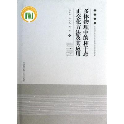 正版新书]多体物理中的相干态正交化方法及其应用汪克林//陈庆虎