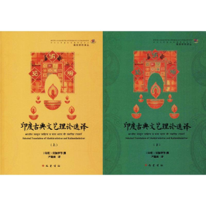 [M]印度古典文艺理论选译-9787553108704