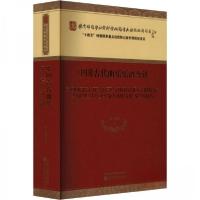 正版新书]中国古代曲乐乐谱今译刘崇德9787521840070