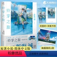 [正版]赠全彩海报+双面书签+双封面铃芽之旅小说新海诚著电影《铃芽户缔》原著小说漫画继你的名字天气之子小说后作书籍