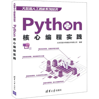 醉染图书Python核心编程实践9787302539506
