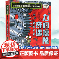可怕的科学力的惊险奇遇经典科学系列全套 儿童少儿趣味百科全书大百科漫画版十万个为什么中国少年科普类书籍小学 玩转 大英