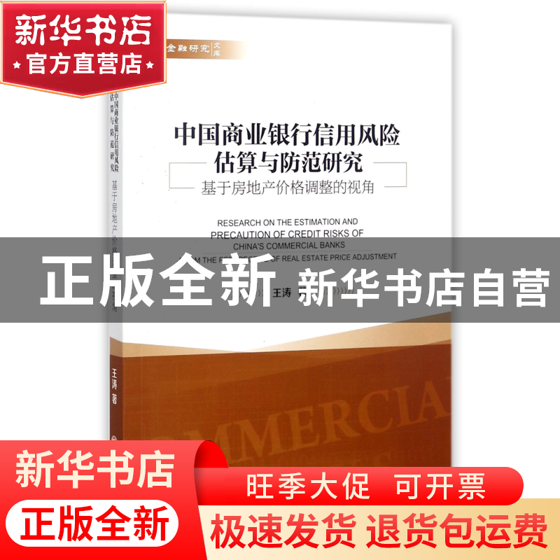 正版 中国商业银行信用风险估算与防范研究(基于房地产价格调整的