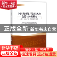 正版 中国商业银行信用风险估算与防范研究(基于房地产价格调整的