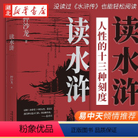[正版]读水浒人性的十三种刻度 押沙龙著 水浒传中13个主要人物的深度解读 原来梁山好汉都是我们身边的普通人 书店