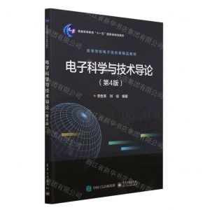[N]电子科学与技术导论(第4版高等学校电子信息类精品教材)-9787121422584