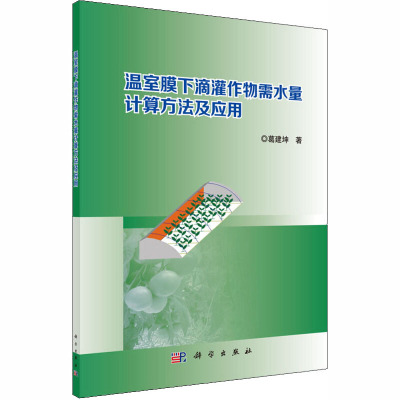 温室膜下滴灌作物需水量计算方法及应用