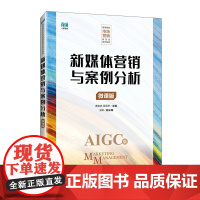 新媒体营销与案例分析(微课版)