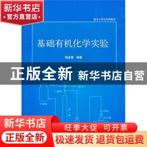 正版 基础有机化学实验 阴金香编著 清华大学出版社 978730222893
