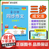 2025春季新版小学学霸同步作文五年级下册语文阅读课外人教看图说话写话专项训练作文入门写作老师