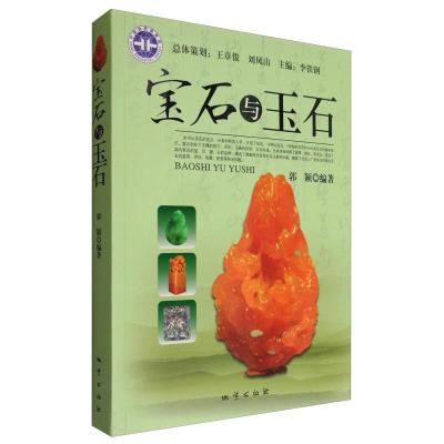 正版新书]宝石与玉石郭颖编9787116076075