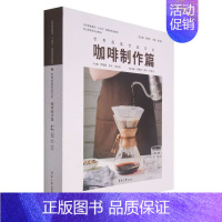 [正版]书店直发世界民族饮品文化(咖啡制作篇纺织服装教育十四五部委级规划教 保证