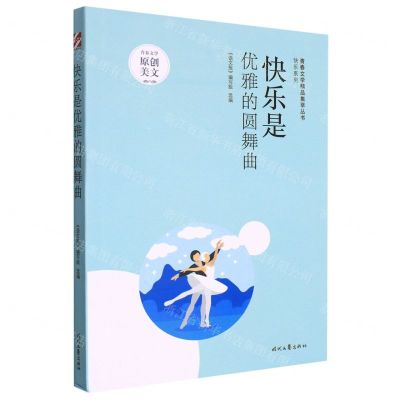 [N]快乐是优雅的圆舞曲/快乐系列/青春文学精品集萃丛书-9787538769678