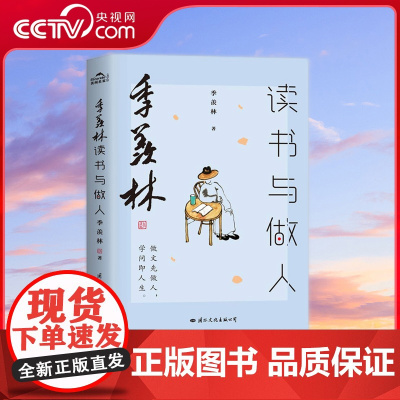 [央视网]季羡林读书与做人2020新版 做人先做文 学问即人生 文学季羡林作品随笔文集经典文学书籍 GW