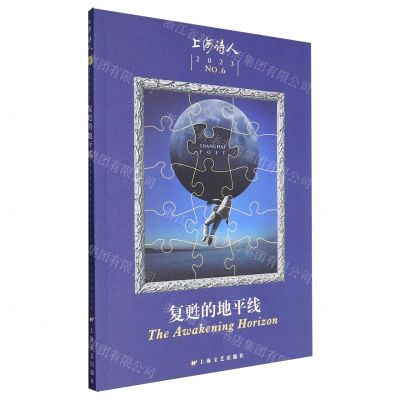 [N]复甦的地平线(2023上海诗人)-9787532189168