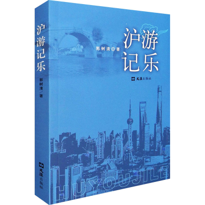 醉染图书沪游记乐9787549634361