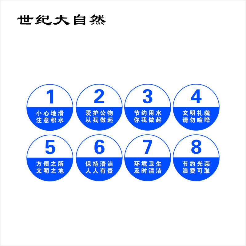 世纪大自然 生活区号码牌 15X15CM 块