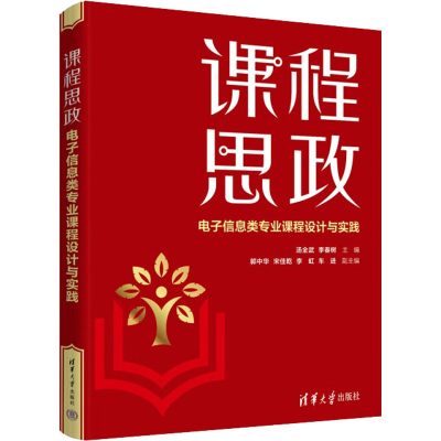 正版新书]课程思政 电子信息类专业课程设计与实践汤全武、李春