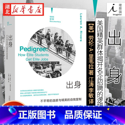 [正版]纪实系列 出身:不平等的选拔与精英的自我复制 劳伦·A.里韦拉 著 深入美国精英群体揭开名企招聘的逻辑 湖北
