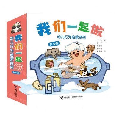 [N]我们一起做幼儿行为启蒙系列(共10册)-9787544882552