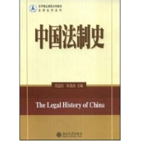 [M]中国法制史/法学精品课程系列教材.法律史学系列-9787301125861