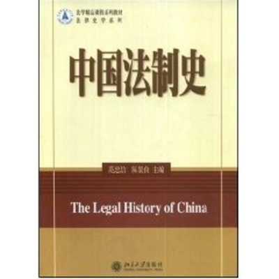 [M]中国法制史/法学精品课程系列教材.法律史学系列-9787301125861