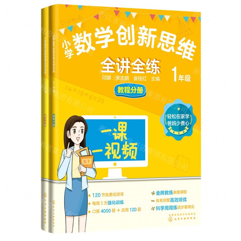 [N]小学数学创新思维全讲全练(1年级共2册)-9787122408631