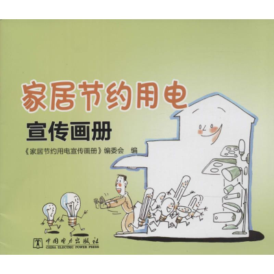 [M]家居节约用电宣传画册-1551231992